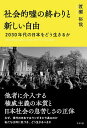 社会的嘘の終わりと新しい自由 2030年代の日本をどう生きるか/渡瀬裕哉【3000円以上送料無料】