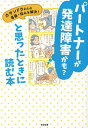 パートナーが発達障害かも?と思ったときに読む本 カサンドラさんの葛藤・悩みを解決!/神田裕子【3000円以上送料無料】
