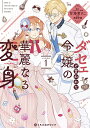 ダセェと言われた令嬢の華麗なる変身 1【3000円以上送料無料】