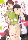 進藤くんは取り扱い注意。 1【3000円以上送料無料】
