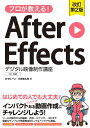 プロが教える!After Effectsデジタル映像制作講座/SHIN−YU【3000円以上送料無料】