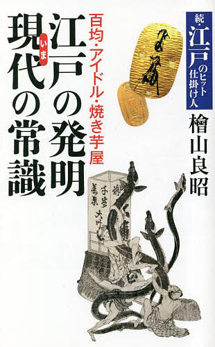 著者檜山良昭(著)出版社東京新聞発売日2023年04月ISBN9784808310844ページ数237Pキーワードえどのはつめいいまのじようしきえど エドノハツメイイマノジヨウシキエド ひやま よしあき ヒヤマ ヨシアキ9784808310844内容紹介まだまだあります！江戸の流行とヒット商品。※本データはこの商品が発売された時点の情報です。目次1 消費者心理をついて豪商、富商へとのし上がった小商人たちの巧みな経営手腕/2 田沼意次の自由放任政策がもたらした江戸のバブル好景気/3 江戸最後の輝き—過剰消費が生んだ好景気の中で/4 厳しい質素倹約を強いられても商魂やまず/5 不景気が続く中でのヒット商品と縁起物ブーム/6 新商法が躍動するいっぽうで旧くなってしまった江戸初期の新商法/7 黄昏が迫る江戸で庶民が見せた執念のヒット商品作り/番外編