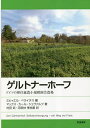 ゲルトナーホーフ ドイツの移住就農小規模園芸農場/マックス・カール・シュヴァルツ/ミヒャエル・ベライテス/村田武【3000円以上送料無料】