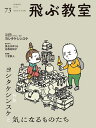 飛ぶ教室 児童文学の冒険 73(2023SPRING)/飛ぶ教室編集部【3000円以上送料無料】