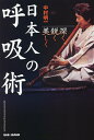 日本人の呼吸術 深く・鋭く・美しく/中村明一【3000円以上送料無料】