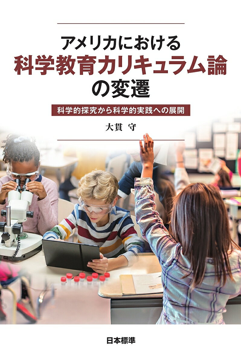 アメリカにおける科学教育カリキュラム論の変遷 科学的探究から科学的実践への展開／大貫守【3000円以上送料無料】