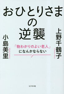 おひとりさまの逆襲 「物わかりのよい老人」になんかならない／上野千鶴子／小島美里【3000円以上送料無料】