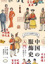 イラストと史料で見る中国の服飾史入門 古代から近現代まで/劉永華/古田真一/栗城延江【3000円以上送料無料】