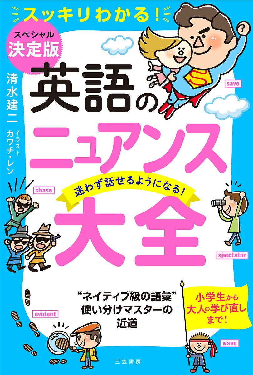 英語のニュアンス大全 スッキリわかる! 迷わず話せるようになる!／清水建二／カワチレン【3000円以上送..