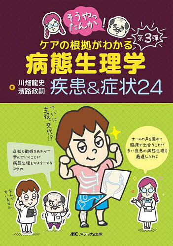 そうやったんか!ケアの根拠がわかる病態生理学疾患&症状24／川畑龍史／濱路政嗣【3000円以上送料無料】
