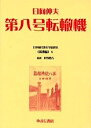 日本植民地文学精選集 006満洲編6 復刻/日向伸夫【3000円以上送料無料】