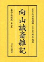 向山誠斎雑記 嘉永・安政篇第2巻 影印/向山誠斎/針谷武志【3000円以上送料無料】