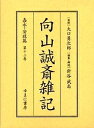 向山誠斎雑記 嘉永・安政篇第12巻 影印/向山誠斎/針谷武志【3000円以上送料無料】