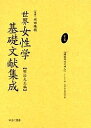 世界女性学基礎文献集成 明治大正編 第9巻 復刻/ミーキン/大日本文明協会【3000円以上送料無料】