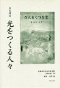 日本植民地文学精選集 024満洲編10 復刻/打木村治【3000円以上送料無料】