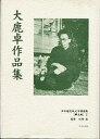 日本植民地文学精選集 045樺太編2 復刻/大鹿卓【3000円以上送料無料】