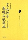 世界女性学基礎文献集成 明治大正編 第14巻 復刻/エリス/小倉清三郎【3000円以上送料無料】