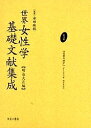 世界女性学基礎文献集成 明治大正編 第15巻 復刻/グールモン/桃井京次【3000円以上送料無料】