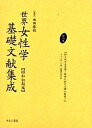 世界女性学基礎文献集成 昭和初期編 第14巻 復刻/リューダース/渡邊多恵子【3000円以上送料無料】