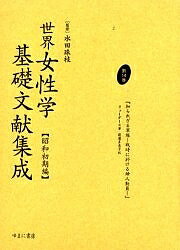 世界女性学基礎文献集成 昭和初期編 第14巻 復刻／リューダース／渡邊多恵子【3000円以上送料無料】