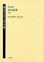 戦後の出発と女性文学 第2巻 復刻/大谷藤子【3000円以上送料無料】