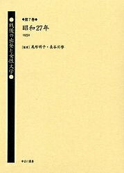 戦後の出発と女性文学 第7巻 復刻／畔柳二美【3000円以上送料無料】