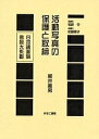 日本映画論言説大系 12 復刻/柳井義男【3000円以上送料無料】