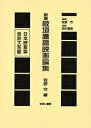日本映画論言説大系 13 復刻/板垣鷹穗/牧野守【3000円以上送料無料】