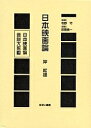 日本映画論言説大系 14 復刻/岸松雄【3000円以上送料無料】