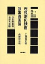 日本映画論言説大系 15 復刻/工藤信之助/内田岐三雄【3000円以上送料無料】