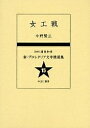 新・プロレタリア文学精選集 15 復刻/今野賢三【3000円以上送料無料】