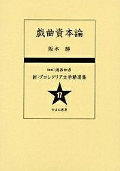 新・プロレタリア文学精選集 17 復刻／阪本勝【3000円以上送料無料】