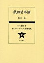 新・プロレタリア文学精選集 17 復刻/阪本勝【3000円以上送料無料】