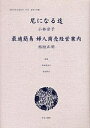 女性のみた近代 2-002 復刻/高良留美子/岩見照代/小林栄子【3000円以上送料無料】