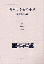 女性のみた近代 2-009 復刻/高良留美子【3000円以上送料無料】