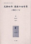 女性のみた近代 2-011 復刻／高良留美子／岩見照代／二階堂トクヨ【3000円以上送料無料】