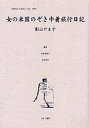 女性のみた近代 2-012 復刻/高良留美子/岩見照代/影山やま子【3000円以上送料無料】