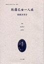 女性のみた近代 2-013 復刻/高良留美子/岩見照代/馬郡沙河子【3000円以上送料無料】