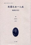 女性のみた近代 2-013 復刻／高良留美子／岩見照代／馬郡沙河子【3000円以上送料無料】