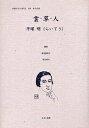 女性のみた近代 2-018 復刻/高良留美子/岩見照代/平塚らいてう【3000円以上送料無料】