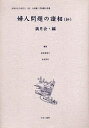 女性のみた近代 2-021 復刻/高良留美子【3000円以上送料無料】