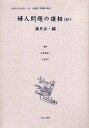 女性のみた近代 2-021 復刻／高良留美子【3000円以上送料無料】