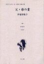 女性のみた近代 2-022 復刻/高良留美子/岩見照代/伊福部敬子【3000円以上送料無料】