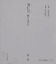 明月記 徳大寺家本 第2巻 影印復刻/藤原定家/尾上陽介【3000円以上送料無料】