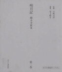 明月記 徳大寺家本 第2巻 影印復刻／藤原定家／尾上陽介【3000円以上送料無料】