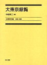 大東京年鑑 第1巻 復刻/中村舜二【3000円以上送料無料】