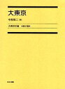 大東京年鑑 第2巻 復刻/中村舜二【3000円以上送料無料】