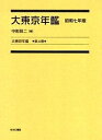 大東京年鑑 第4巻 復刻/中村舜二【3000円以上送料無料】