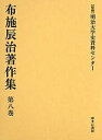 布施辰治著作集 第8巻 復刻/布施辰治【3000円以上送料無料】