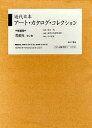 近代日本アート・カタログ・ 補遺篇 全2/東京文化財研究所【3000円以上送料無料】